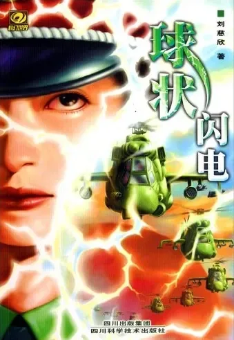 球状闪电