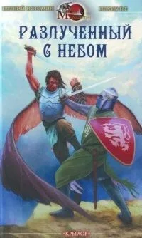 Разлученный с небом