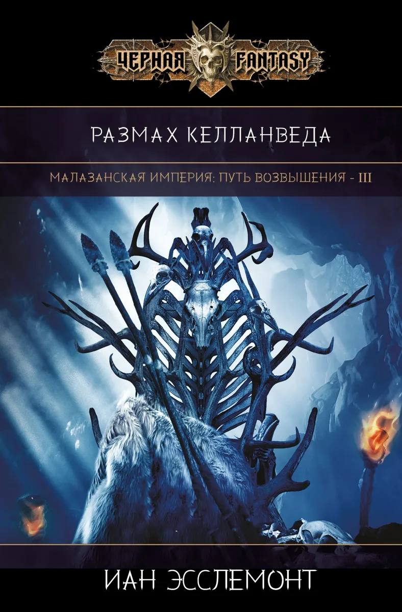 Размах Келланведа