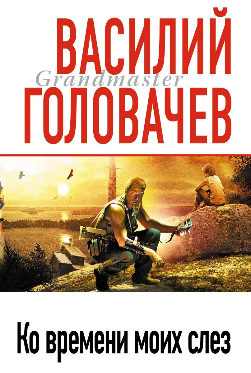 Ко времени моих слез