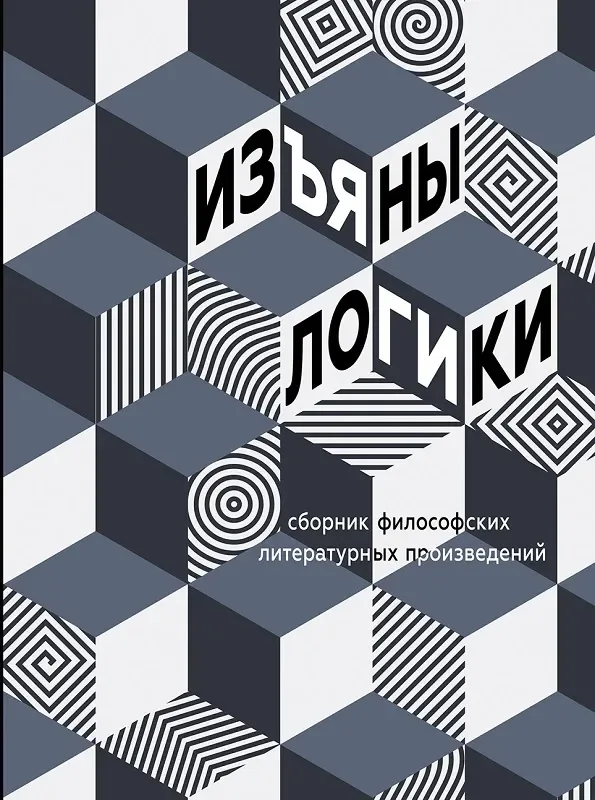 Изъяны логики