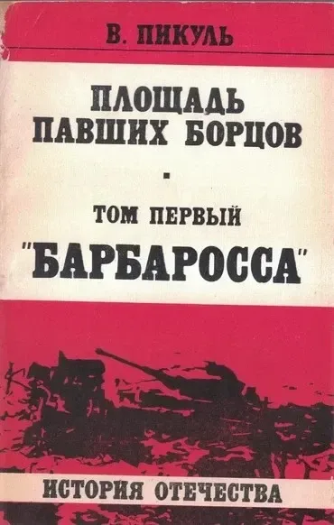 Площадь павших борцов. Том первый. "Барбаросса"