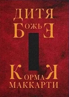 Дитя Божье