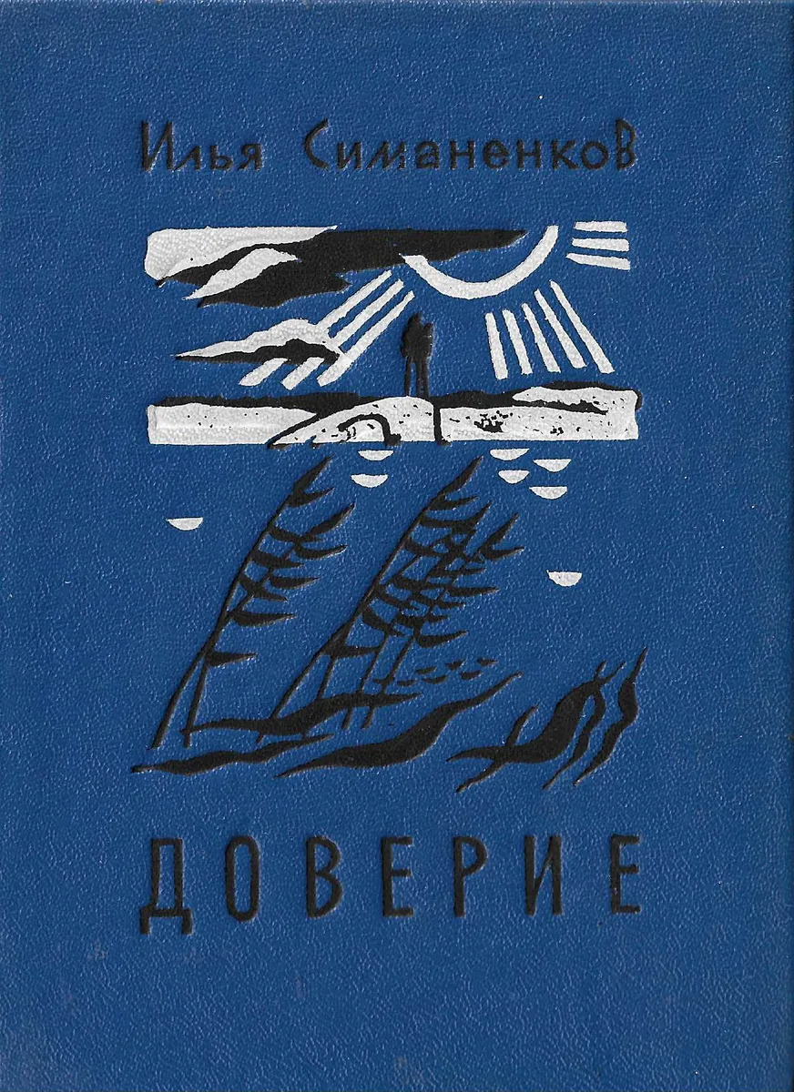 Доверие
