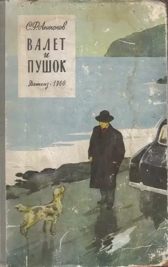 Валет и Пушок