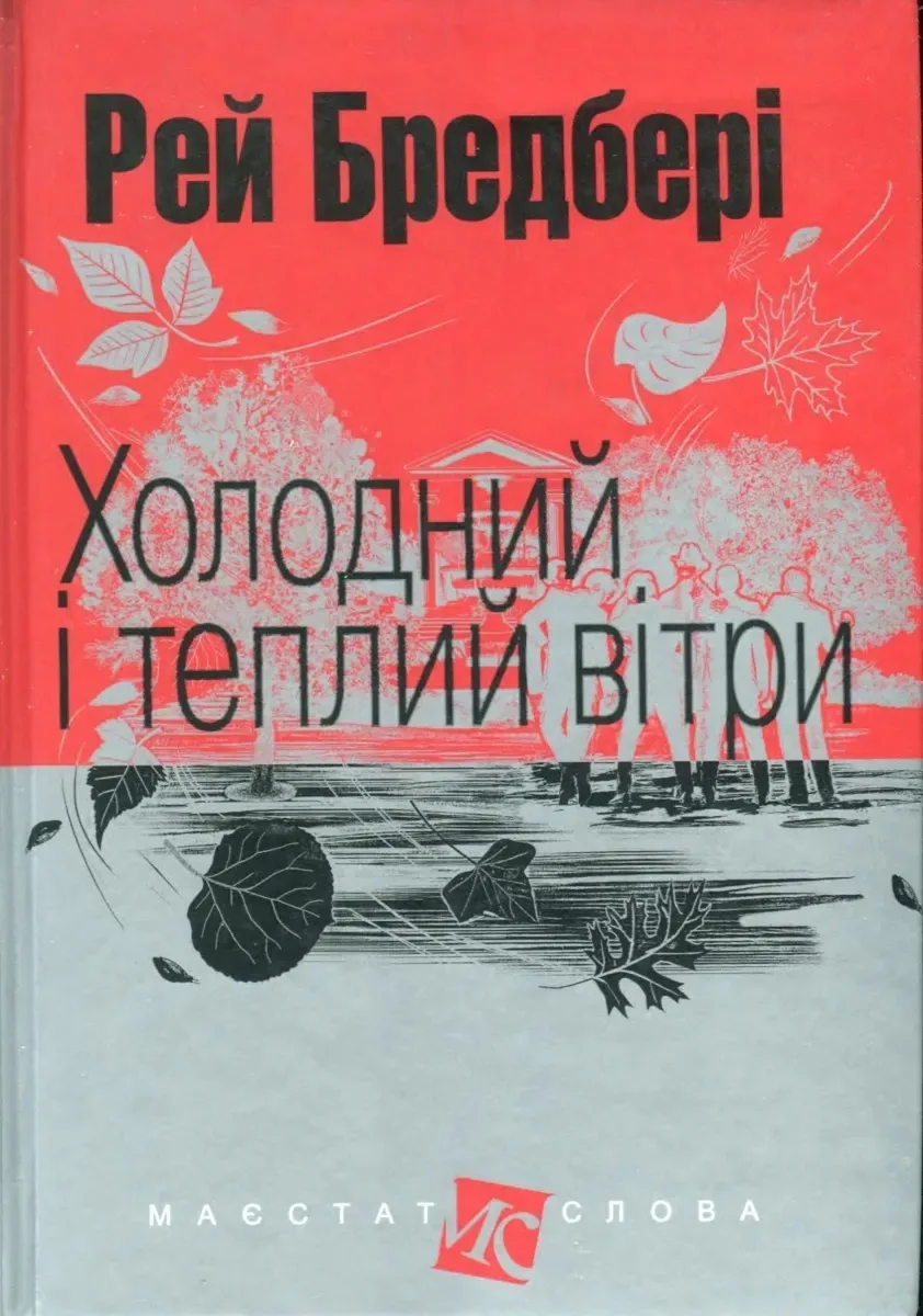 Холодний і теплий вітри