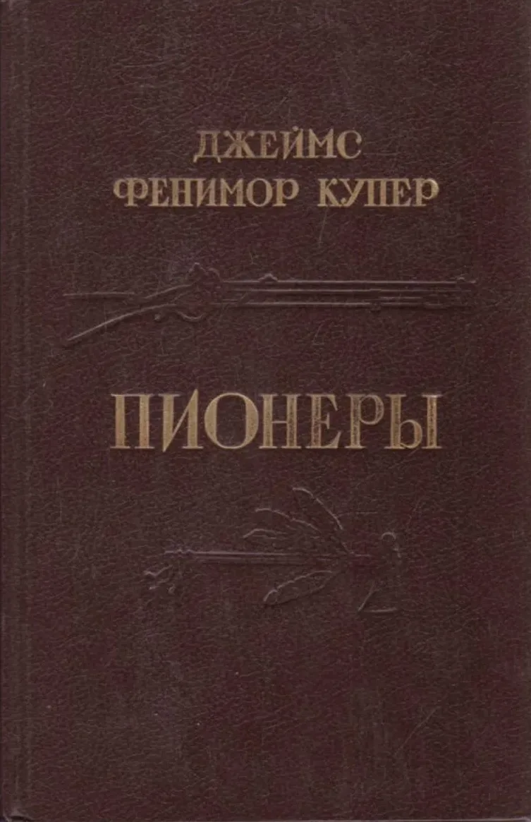 Пионеры
