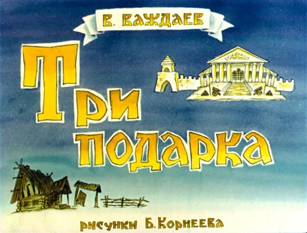 Три подарка