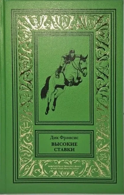 Высокие ставки