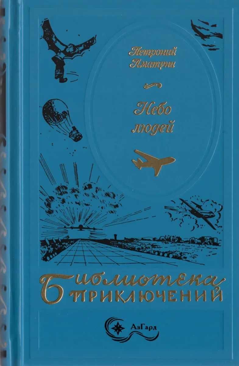 Небо людей