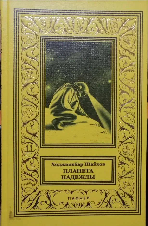 Планета надежды