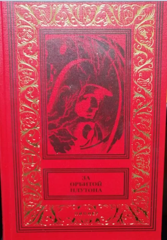 За орбитой Плутона