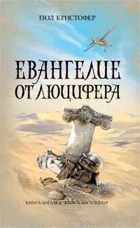 Евангелие от Люцифера