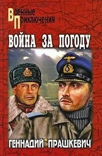 Война за погоду