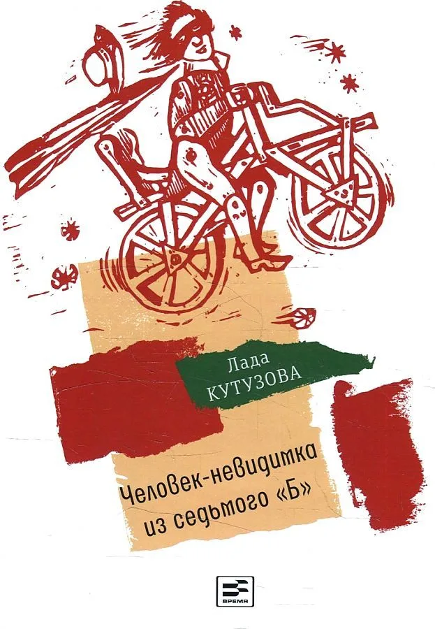Человек-невидимка из седьмого «Б»