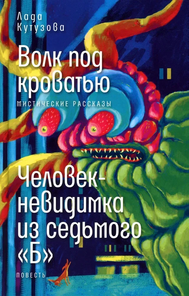 Волк под кроватью. Человек-невидимка из седьмого «Б»