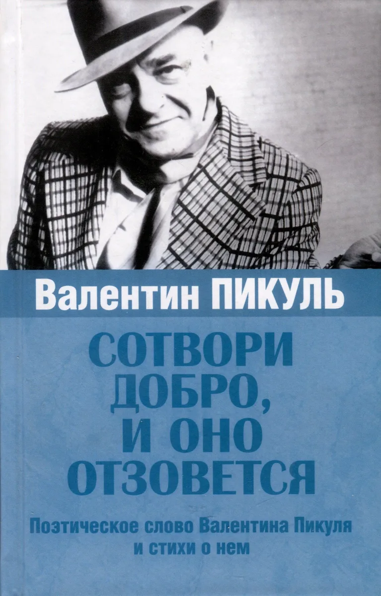 Сотвори добро, и оно отзовётся