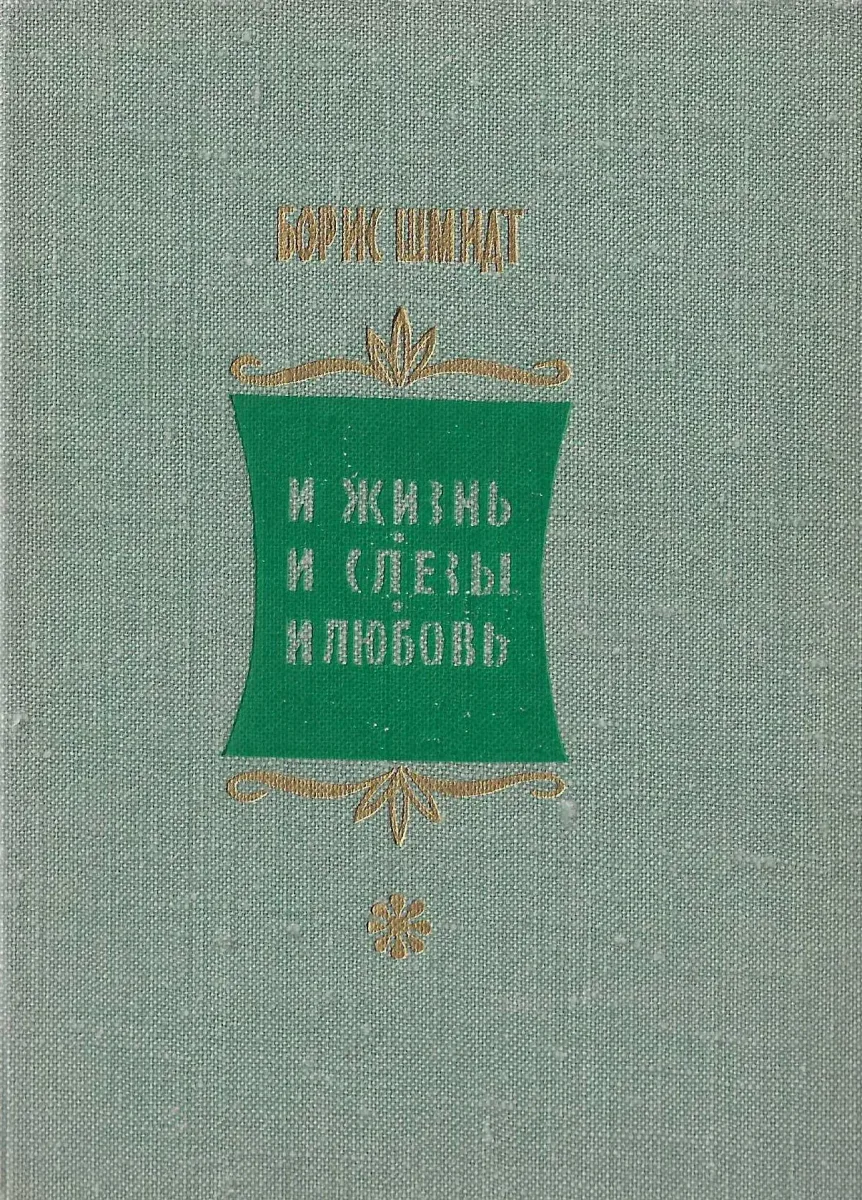 И жизнь и слёзы и любовь