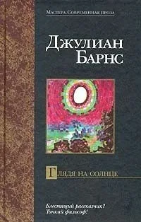 Глядя на солнце