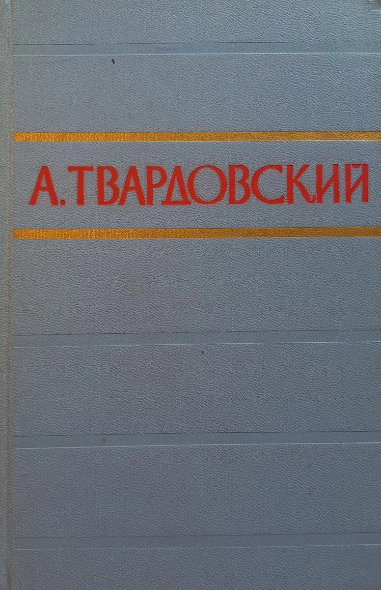 Стихотворения. Том 1