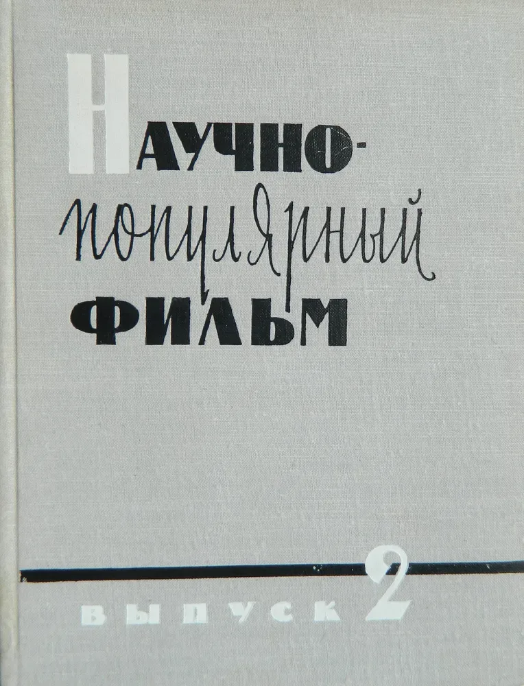 Научно-популярный фильм. Выпуск 2