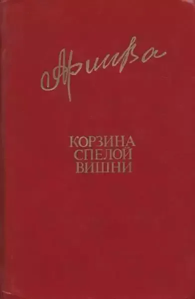 Корзина спелой вишни