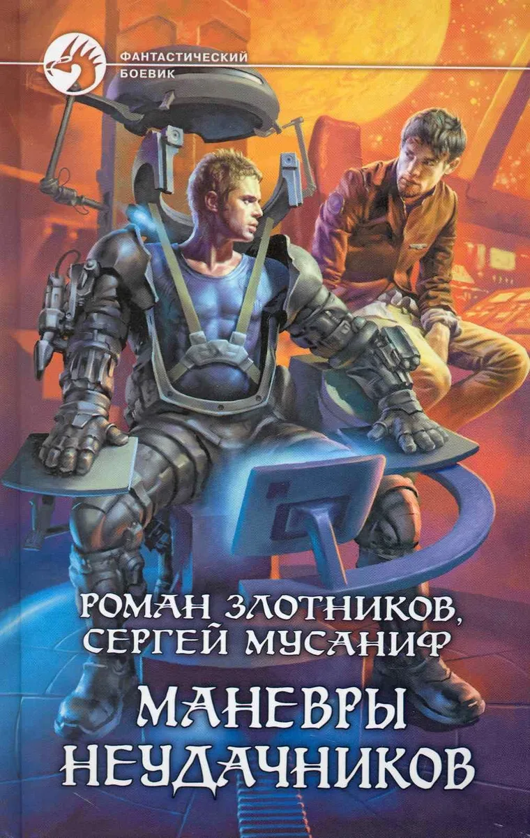 Маневры неудачников
