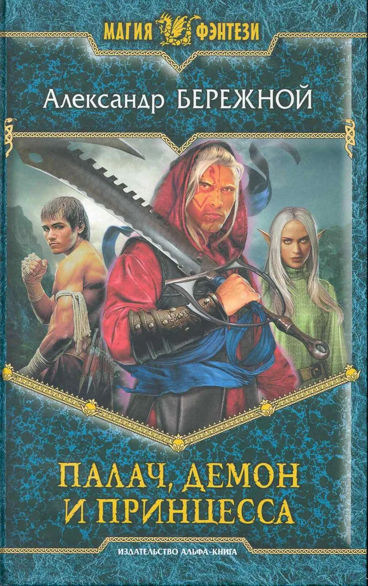 Палач, демон и принцесса