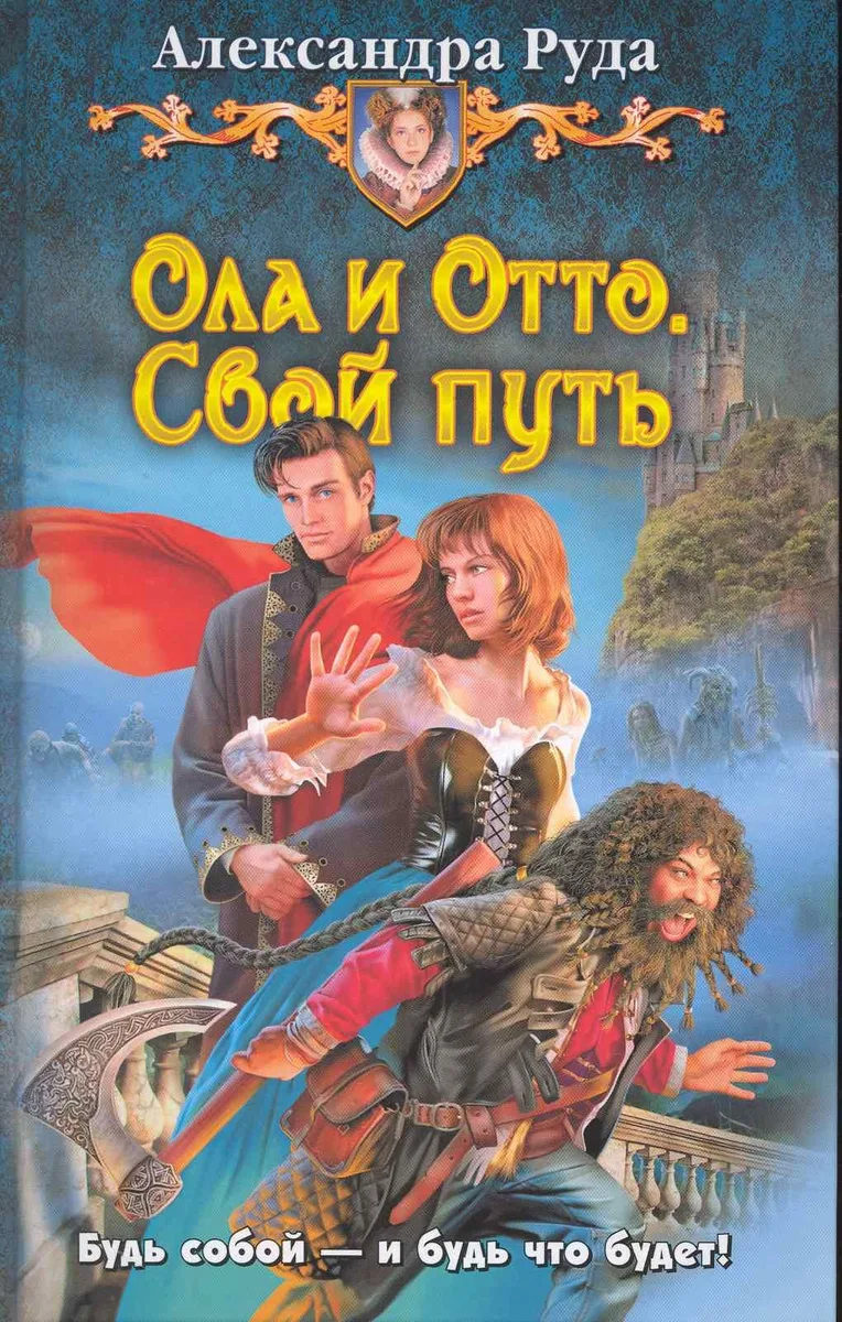 Ола и Отто. Свой путь