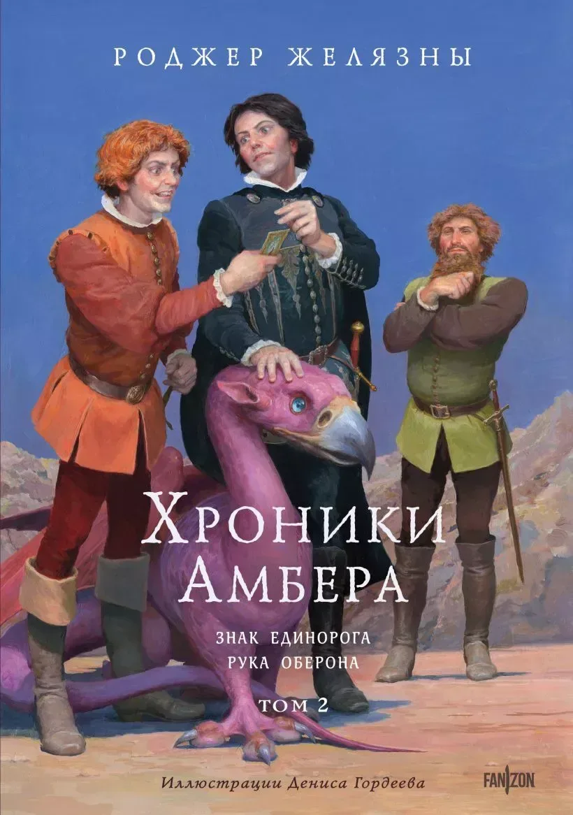 Хроники Амбера. Том 2. Знак Единорога; Рука Оберона