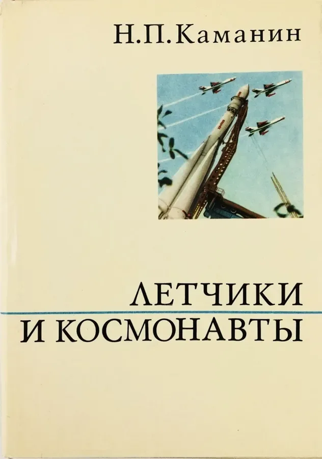 Лётчики и космонавты