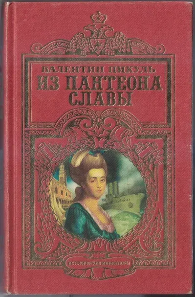 Из пантеона славы