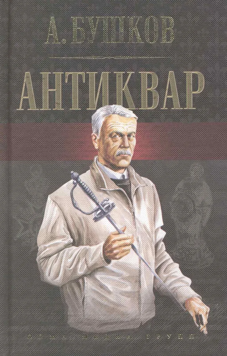 Антиквар