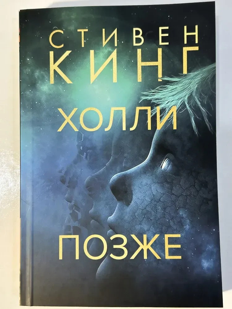 Холли. Позже