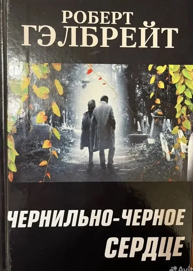 Чернильно-черное сердце