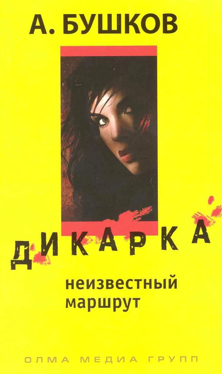 Дикарка. Неизвестный маршрут
