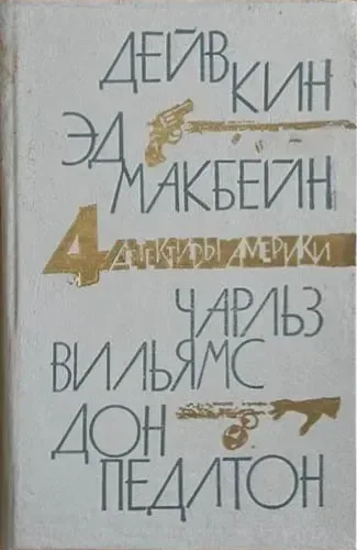 Дейв Кин. Эд Макбейн. Чарльз Вильямс. Дон Пендлтон