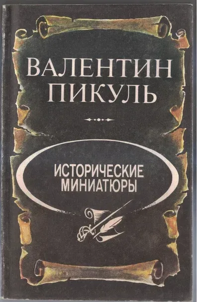Исторические миниатюры