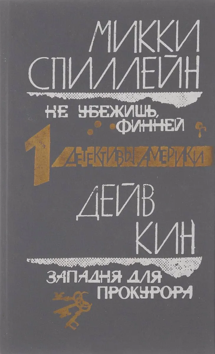 Микки Спиллейн. Дейв Кин