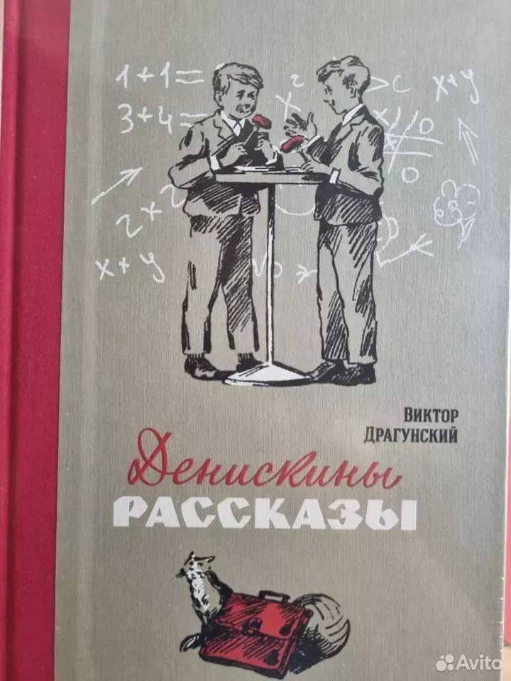 Денискины рассказы
