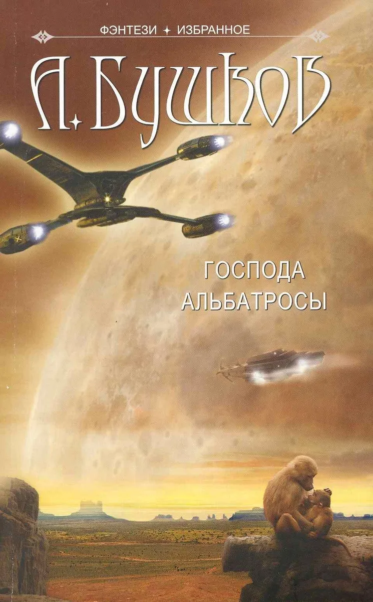 Господа Альбатросы
