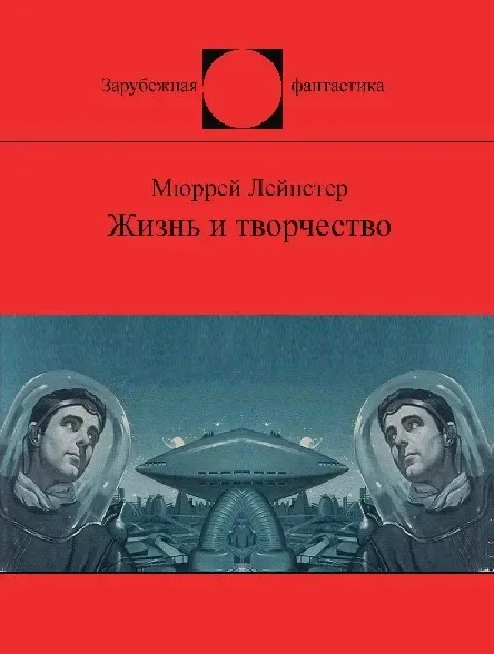 Мюррей Лейнстер: Жизнь и творчество