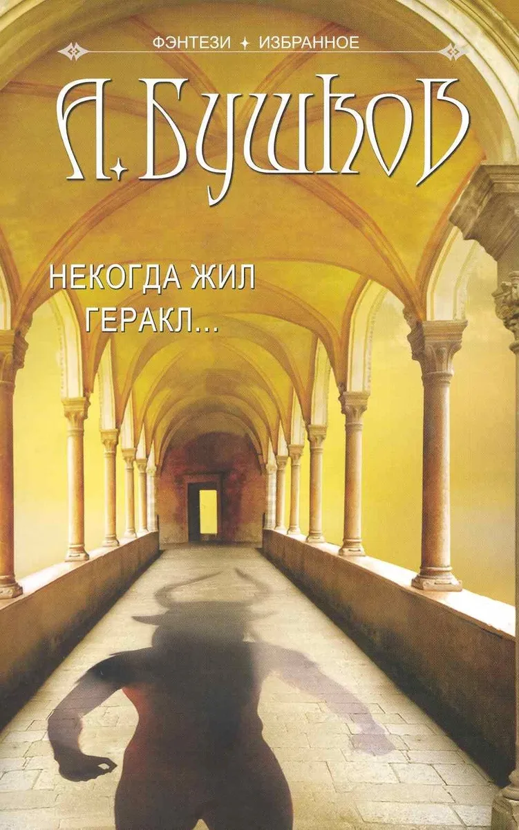 Некогда жил Геракл...