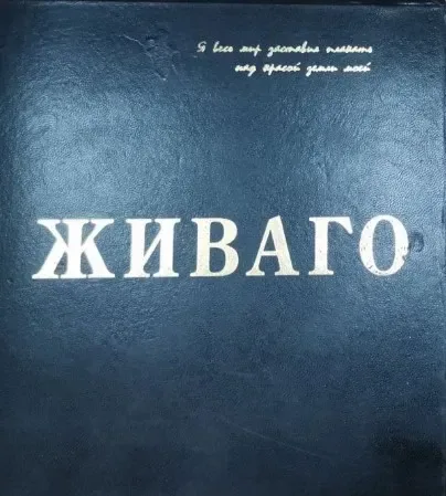 Доктор Живаго