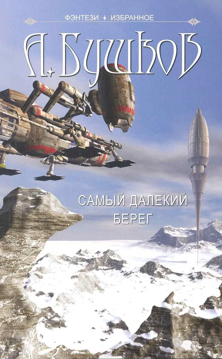 Самый далекий берег