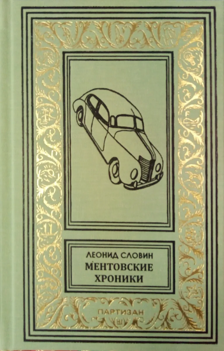 Ментовские хроники