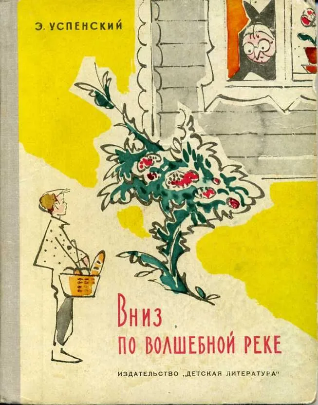 Вниз по волшебной реке