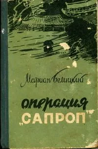 Операция "Сапроп"