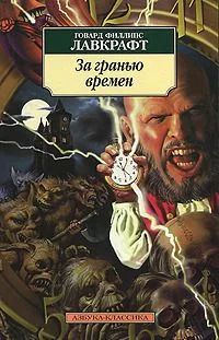 За гранью времен