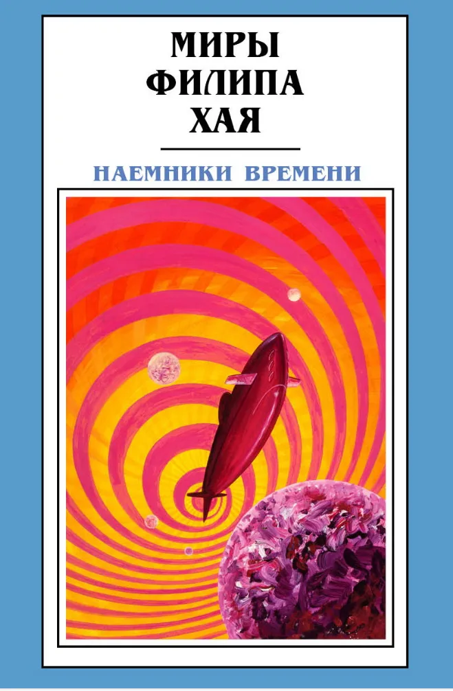 Наёмники времени